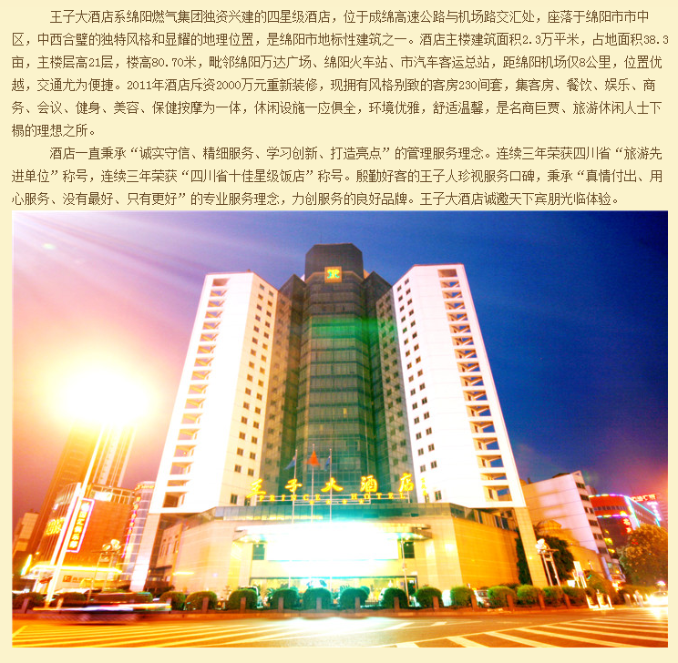 绵阳王子大酒店.png